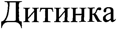 дитинка