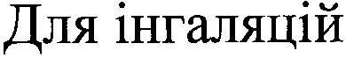 для інгаляцій