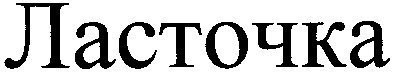 ласточка