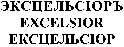 эксцельсіоръ
