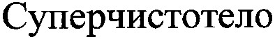 суперчистотело