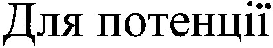 для потенції