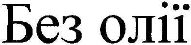 без олії