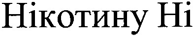нікотину ні