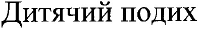 дитячий подих