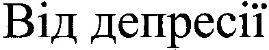 від депресії