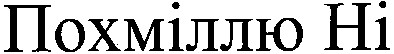 похміллю ні