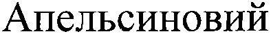 апельсиновий
