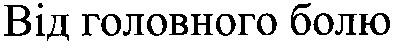 від головного болю