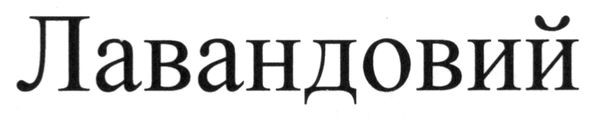 лавандовий