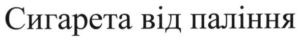 сигарета від паління
