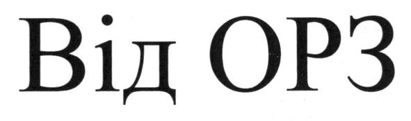 від орз
