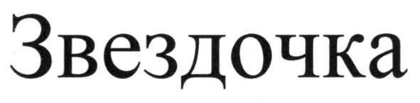 звездочка
