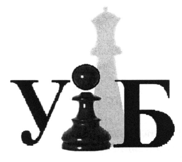 у б
