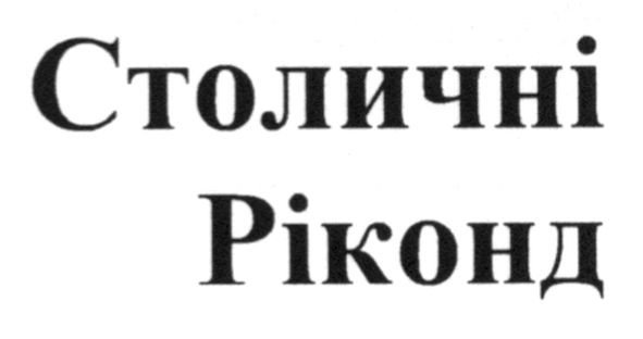 столичні ріконд