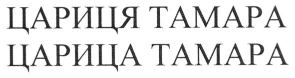 цариця тамара
