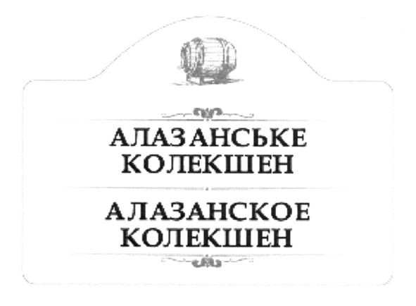 алазанське колекшен