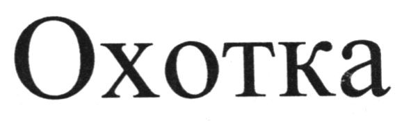 охотка