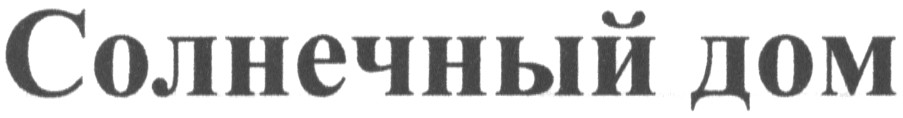 солнечный дом