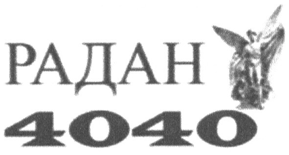 радан 4040