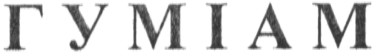 гуміам