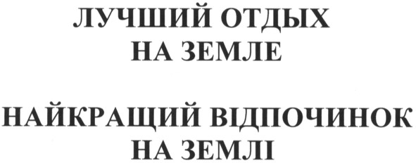 найкращий відпочинок на землі