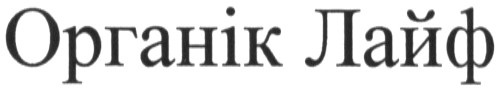 органік лайф