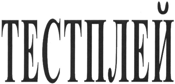 тестплей