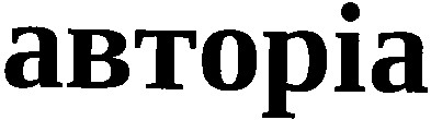 авторіа