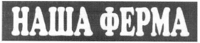 наша ферма