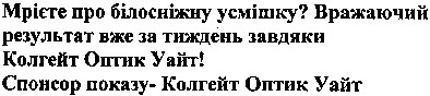 мрієте про білосніжну усмішку?вражаючий результат вже за тиждень завдяки колгейт оптик уайт! спонсор показу -колгейт оптик уайт