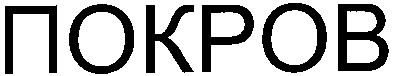 покров
