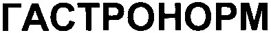 гастронорм