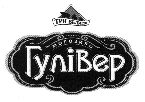 морозиво гулівер