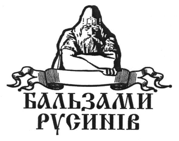 бальзами русинів