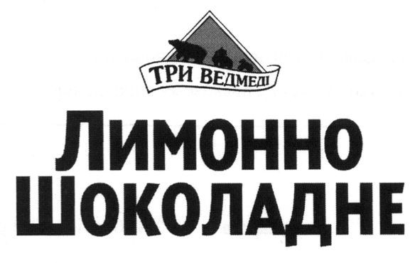 лимонно шоколадне