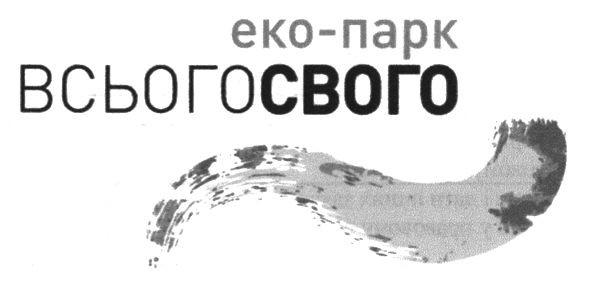 еко-парк всьогосвого