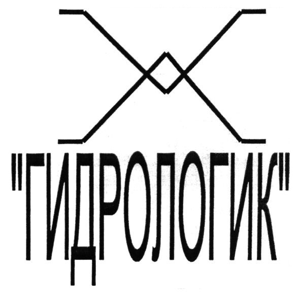 гидрологик