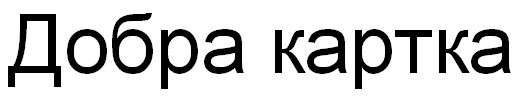 добра картка