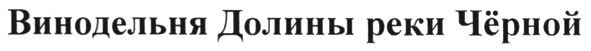 винодельня долины реки чёрной