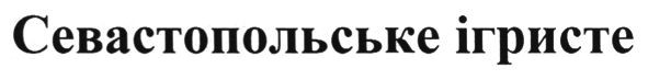 севастопольське ігристе
