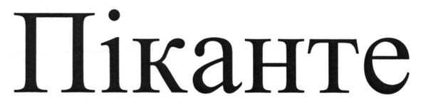 піканте
