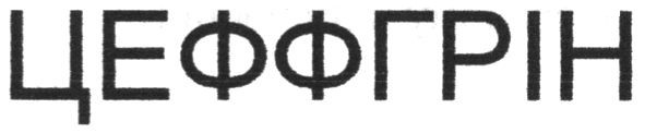 цеффгрін