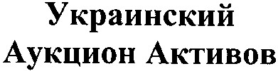 украинский аукцион активов