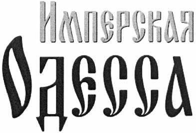 имперская одесса