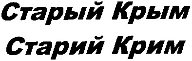 старий крим