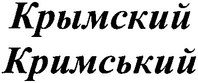 кримський