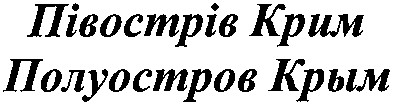 полуостров крым