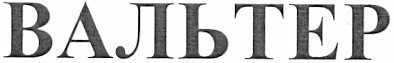 вальтер