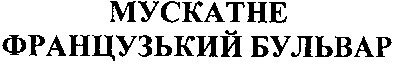 мускатне французький бульвар